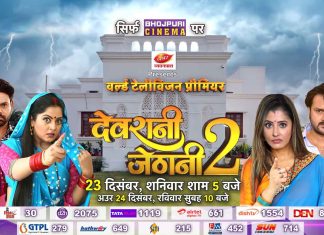 Watch Devrani Jethani 2 on Bhojpuri Cinema in World Television Premiere