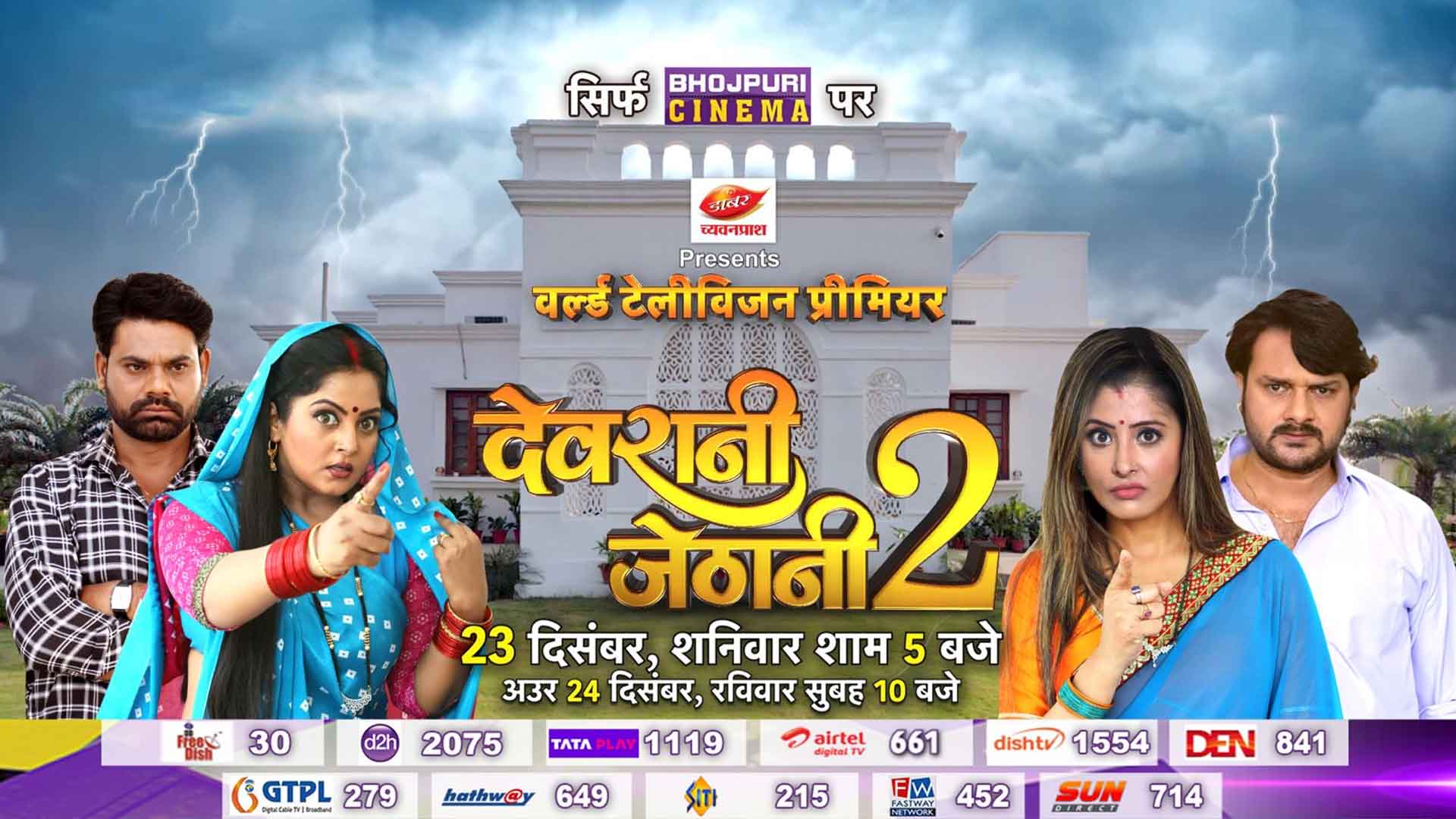 Watch Devrani Jethani 2 on Bhojpuri Cinema in World Television Premiere